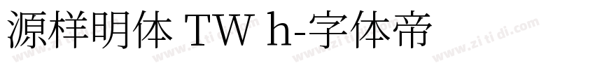 源样明体 TW h字体转换